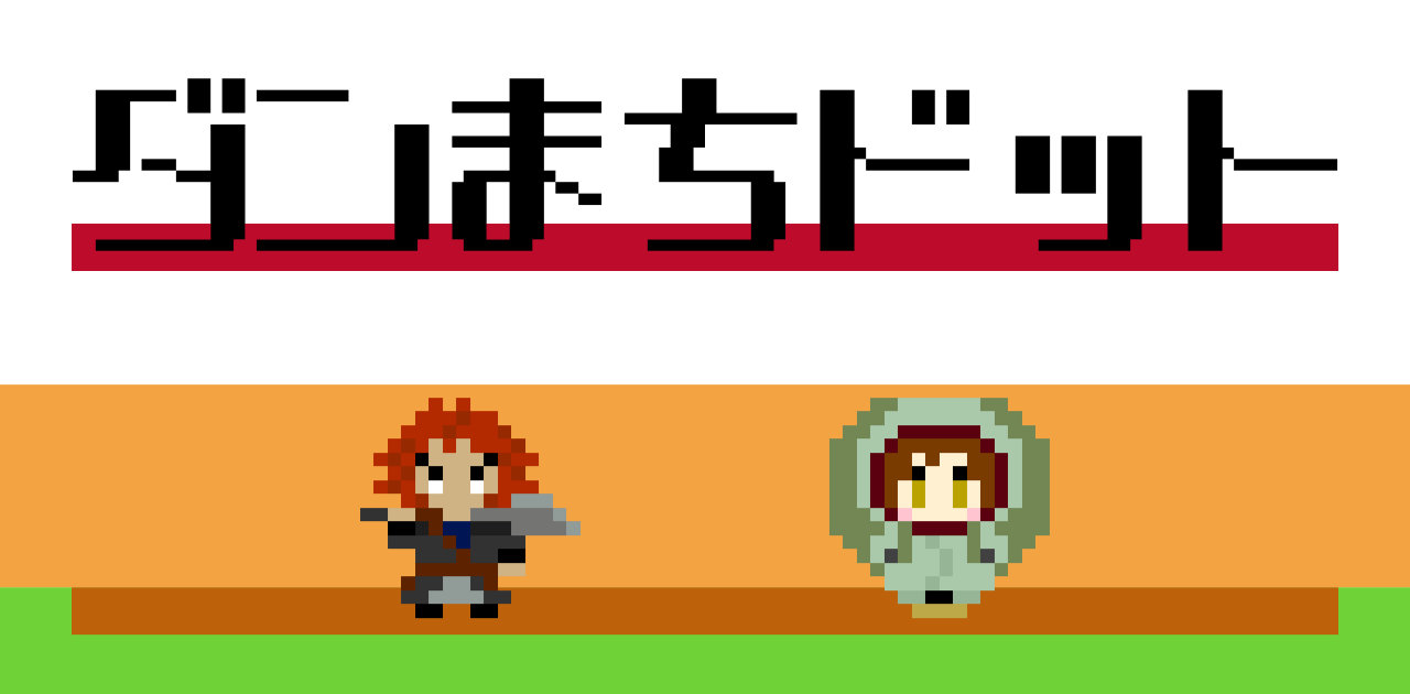 ダンまちキャラのドット絵その２ ヴェルフ リリ編 アボログgames