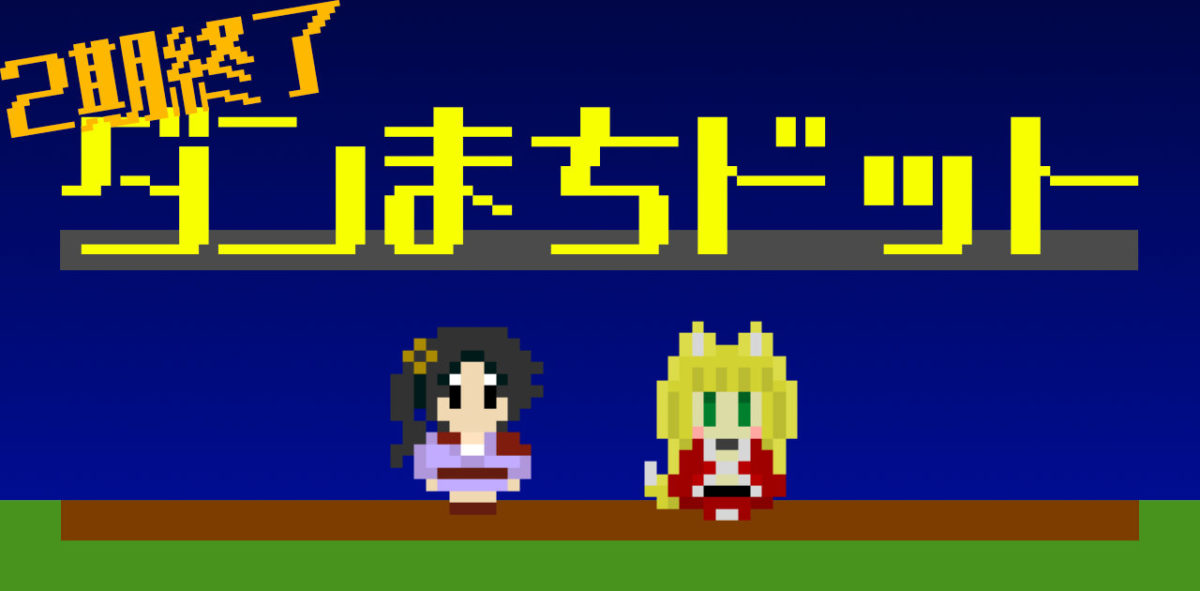 ダンまち２期の感想とか命 春姫ドット紹介とか ネタバレ含む アボログgames