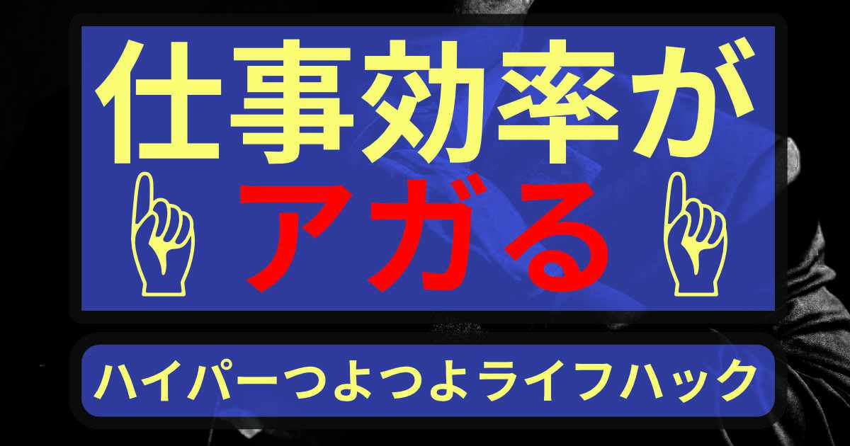 仕事効率を５０００兆倍上げるハイパーつよつよライフハック術 アボログ