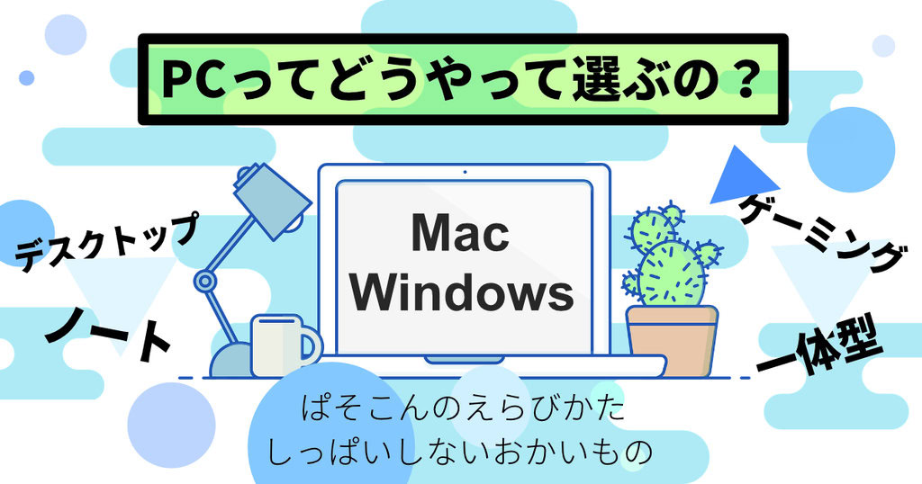 ３つの種類と用途で選ぶ失敗しないパソコンの選び方 アボログ