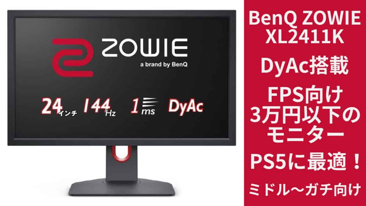 PS5に最適！FPS特化のゲーミングモニター BenQ ZOWIE XL2411K | アボログ