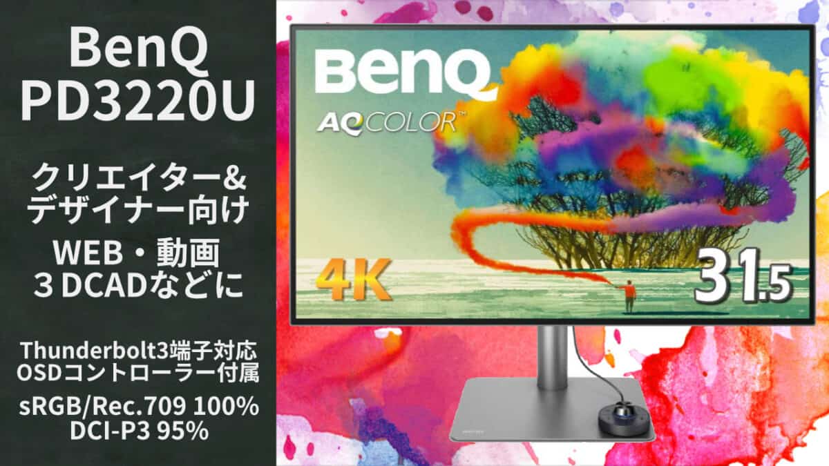 デザイナー向け4Kモニター BenQ PD3220U | アボログ