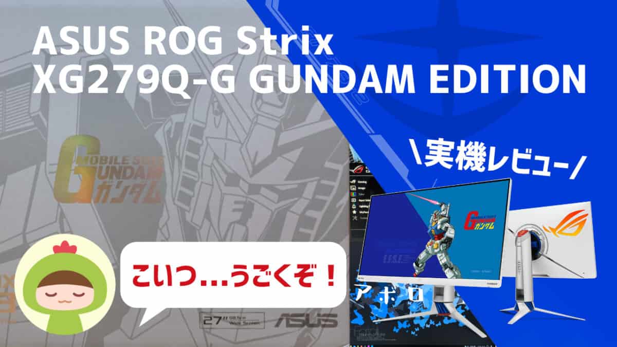 WQHD・144Hzゲーミング ASUS ROG Strix XG279Q-G実機レビュー | アボログ