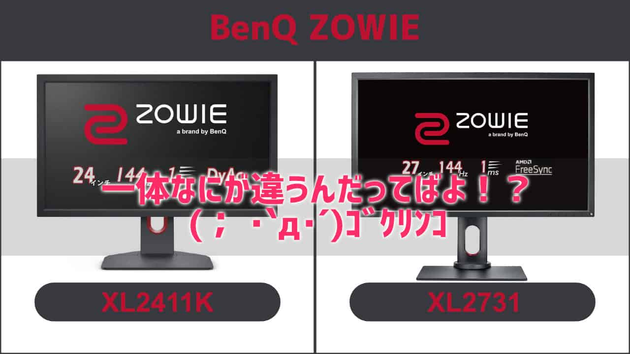 BenQ ZOWIE XL2731が新しく出たけどどうなん？ってことで調べてみた 